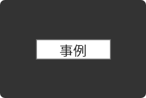 事例