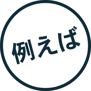 例えば