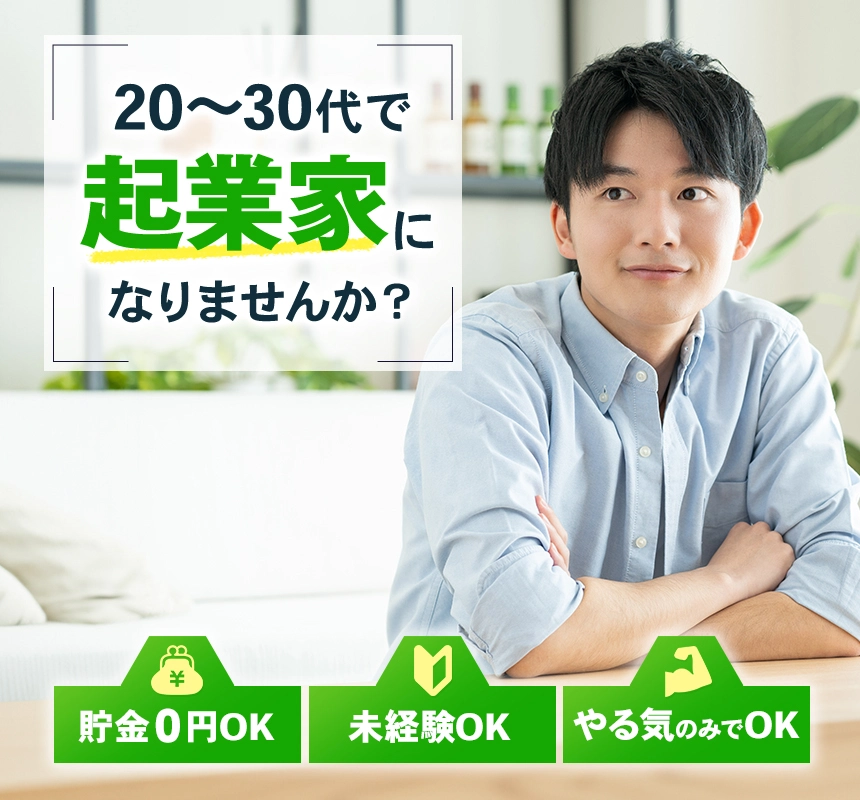 20代～30代で起業家になりませんか？