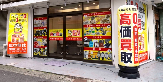おたから鑑定団 中山駅前店